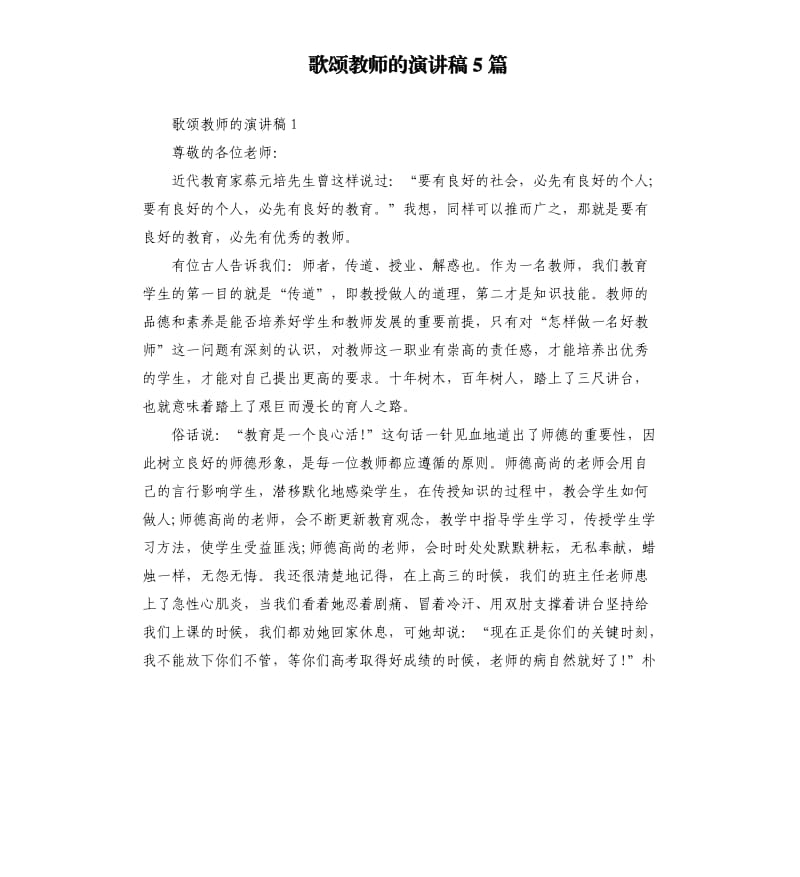 歌颂教师的演讲稿5篇.docx_第1页