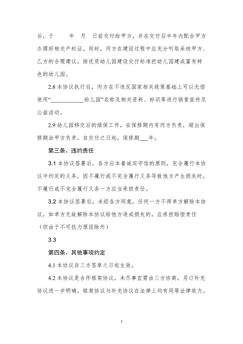 房地产开发项目配套幼儿园建设协议书_第3页