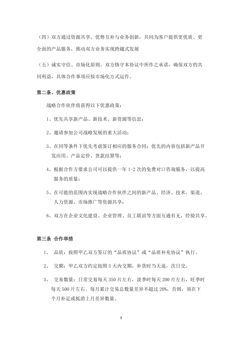 供应商战略合作伙伴框架协议_第3页