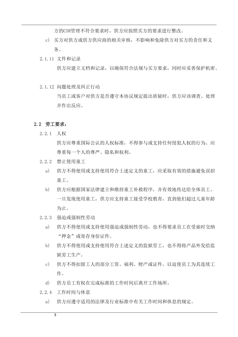 供应商企业社会责任协议书_第3页