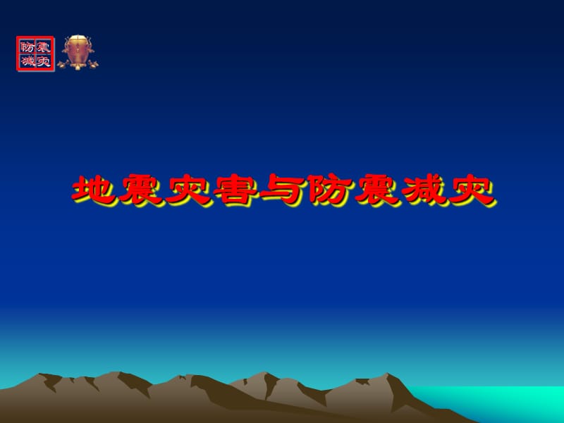 地震灾害与防震减灾培训课件_第1页