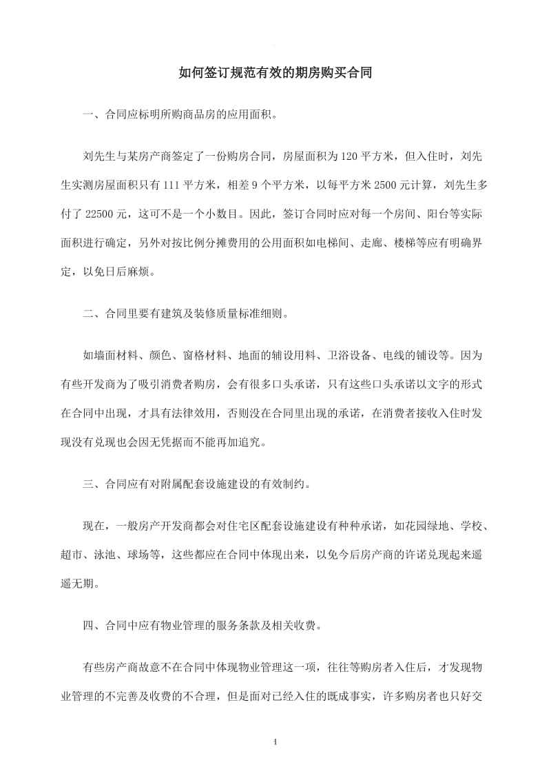 正规的期房合同及购买注意事项_第1页