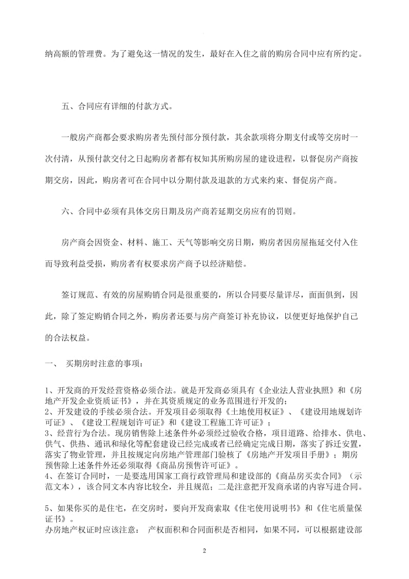 正规的期房合同及购买注意事项_第2页