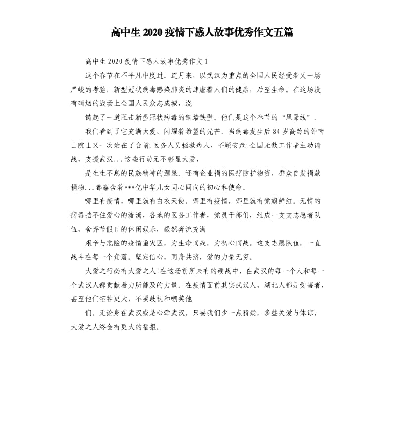 高中生2020疫情下感人故事作文五篇.docx_第1页