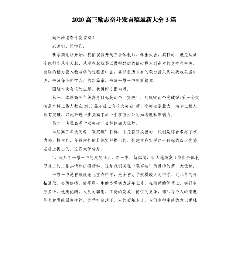 2020高三励志奋斗发言稿大全3篇.docx_第1页