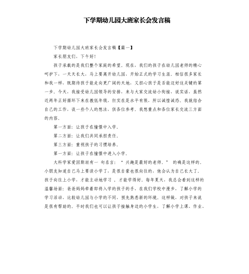 下学期幼儿园大班家长会发言稿.docx_第1页