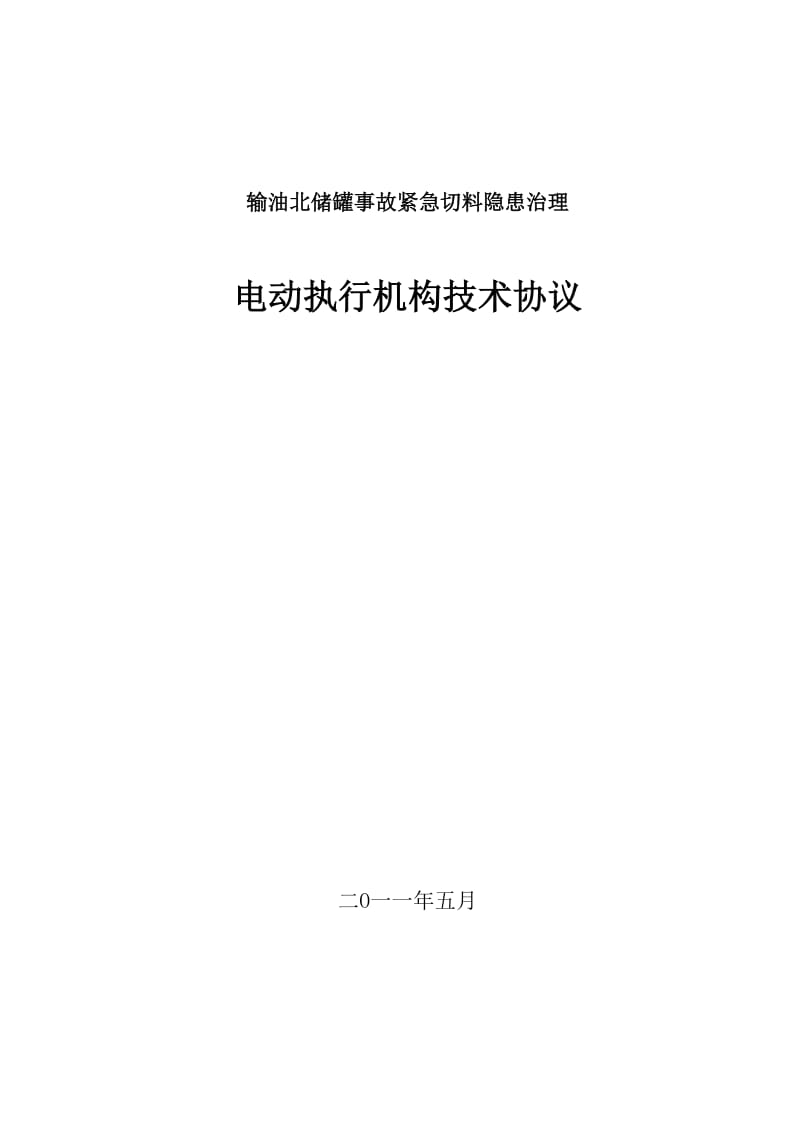 百度-西贝电动执行机构技术协议汇总_第1页