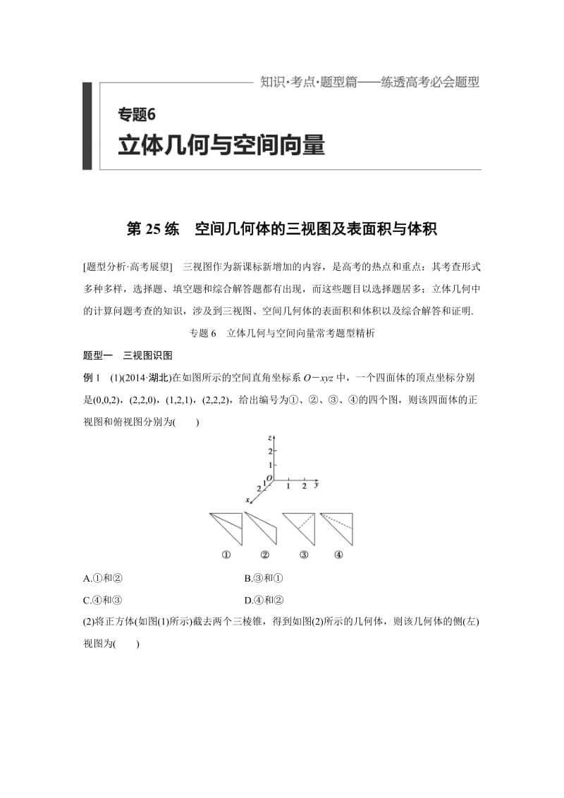 【高考前三个月复习数学理科 立体几何与空间向量】专题6 第25练_第1页