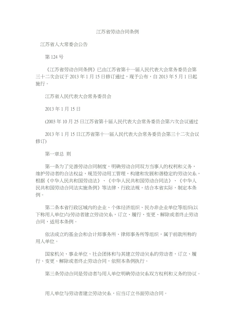 江苏省劳动合同条例(修订)2013年1月15日通过_第1页