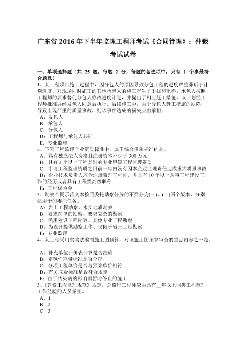 广东省2016年下半年监理工程师考试《合同管理》：仲裁考试试卷_第1页