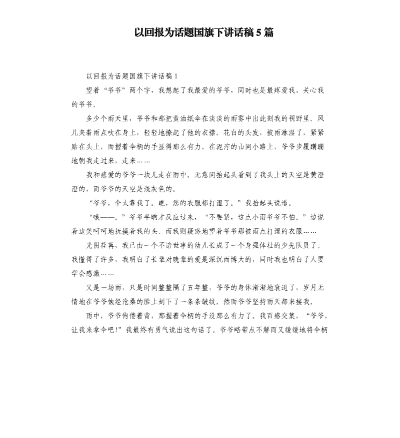 以回报为话题国旗下讲话稿5篇.docx_第1页