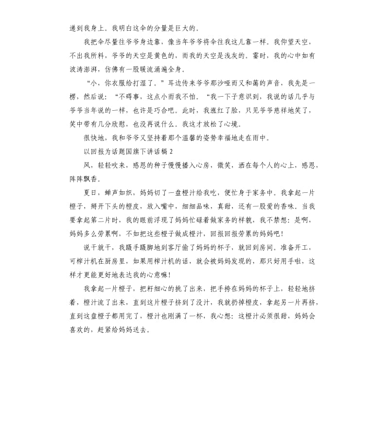 以回报为话题国旗下讲话稿5篇.docx_第2页