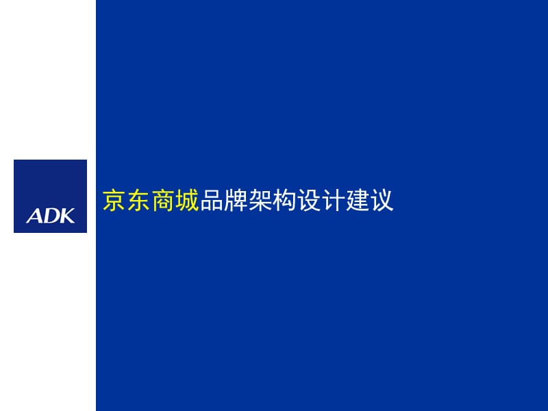 2010京東商城品牌架構(gòu)設(shè)計(jì)建議_第1頁