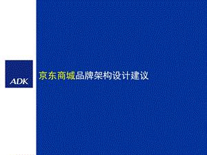 2010京東商城品牌架構(gòu)設(shè)計建議