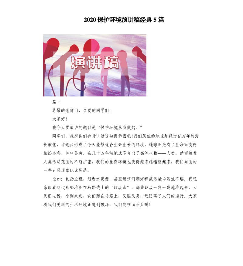 2020保护环境演讲稿经典5篇.docx_第1页