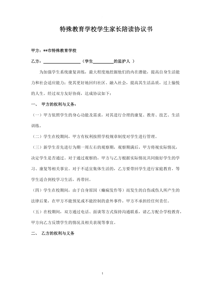 特殊教育学校学生家长陪读协议书_第1页