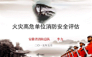 火灾高危单位消防安全评估(PPT-80)