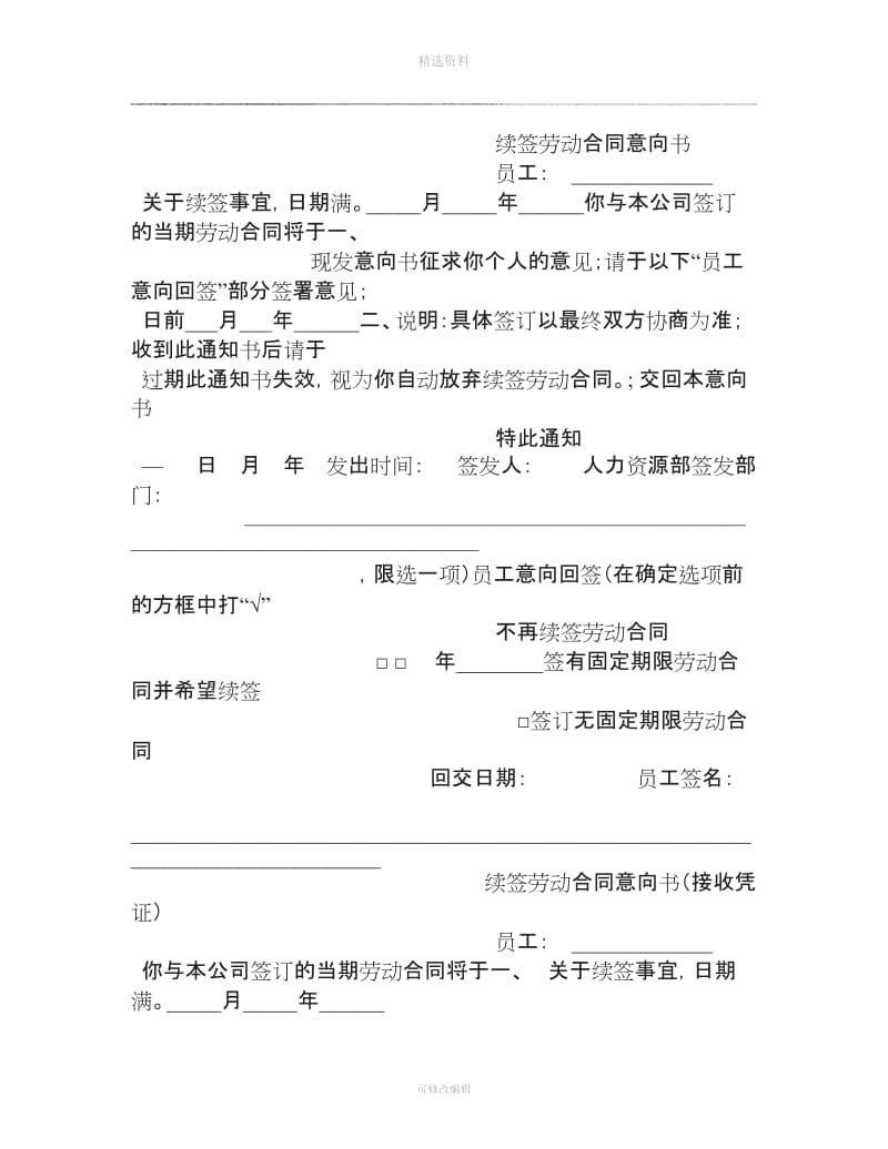 劳动合同续签意向书范本_第1页