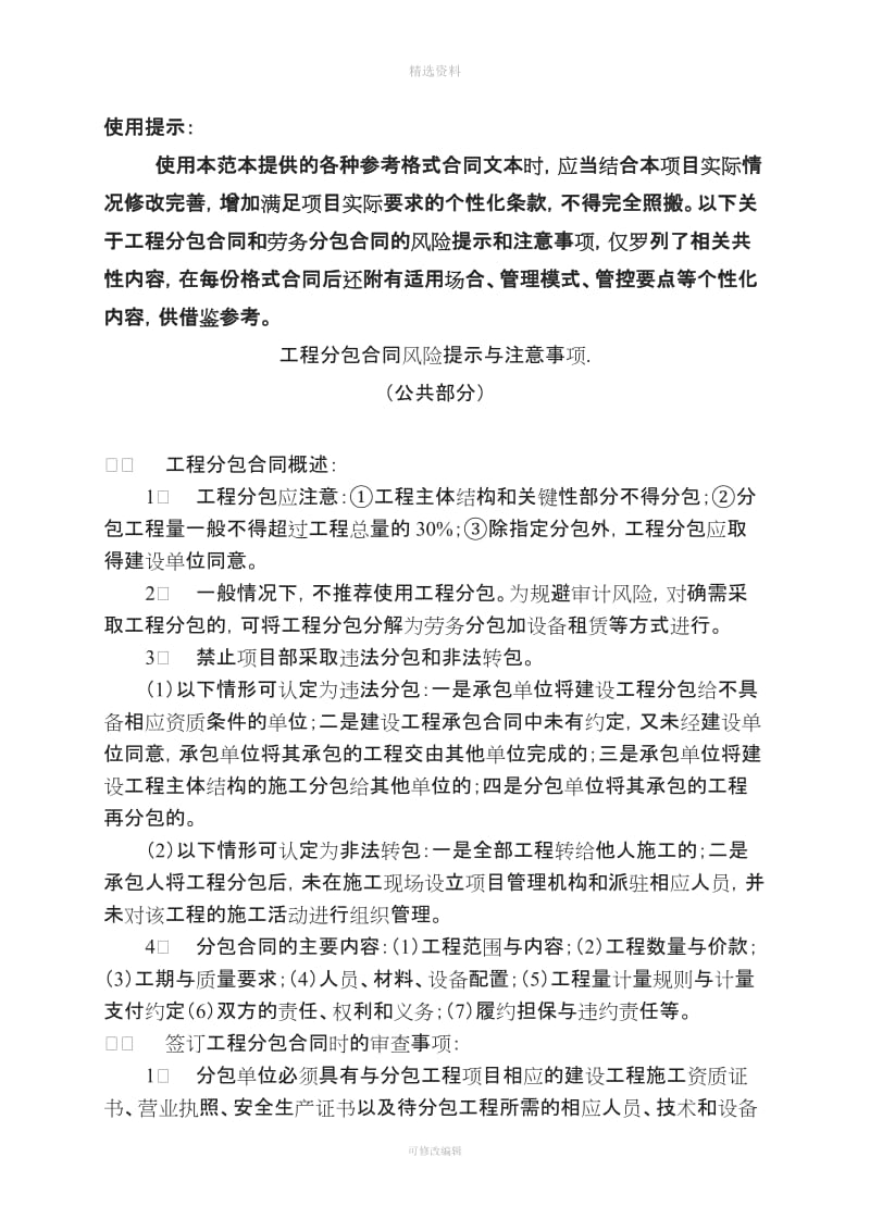 分包合同风险提示与注意事项共性内容_第1页