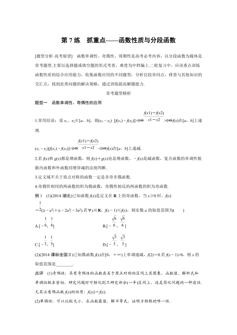 【高考前三个月复习数学理科函数与导数】专题3 第7练_第1页