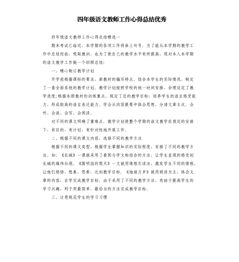 四年级语文教师工作心得总结.docx_第1页