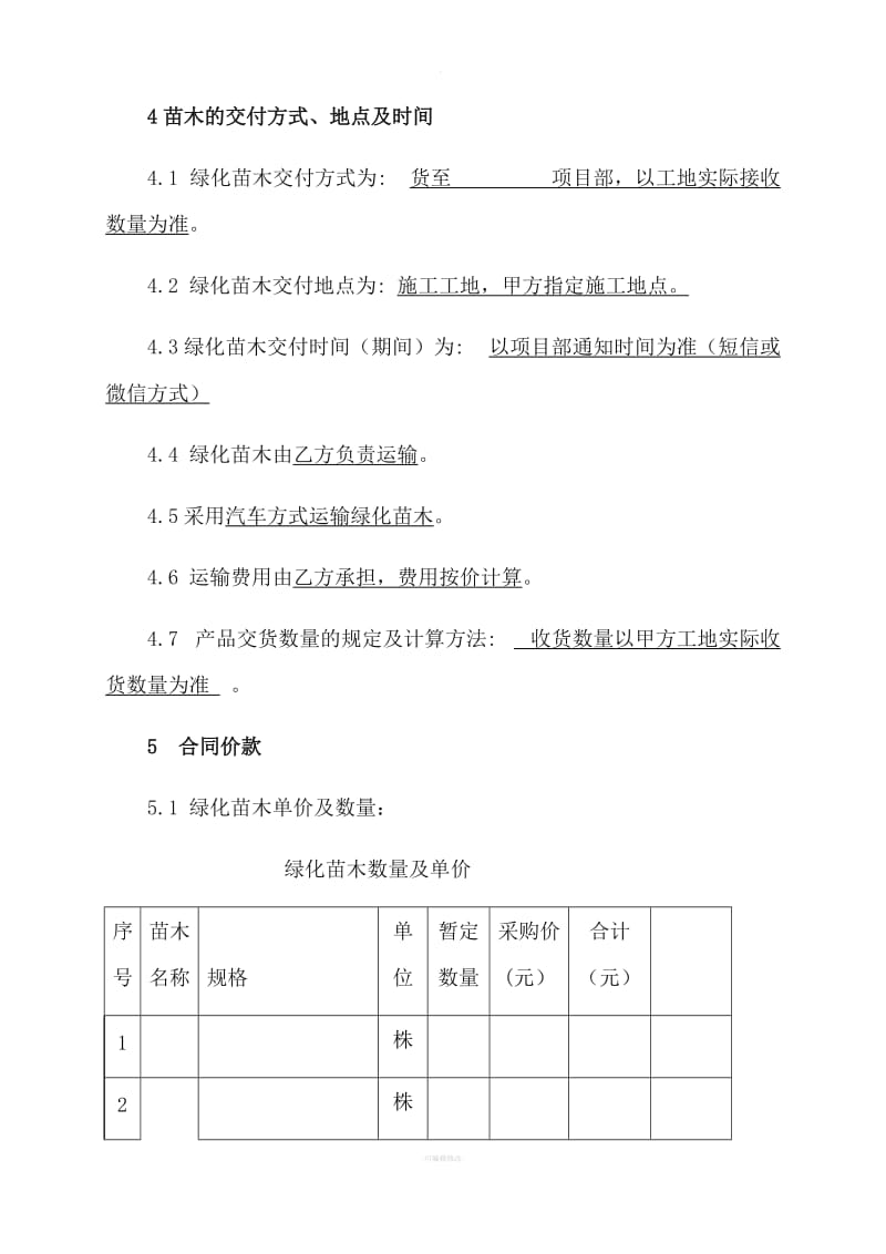 绿化苗木采购合同模板_第2页