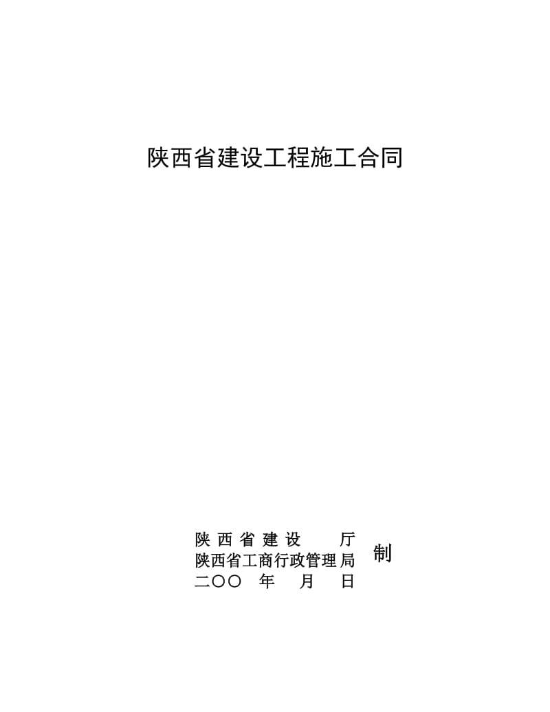 陕西省建设工程施工合同(示范文本)_第1页