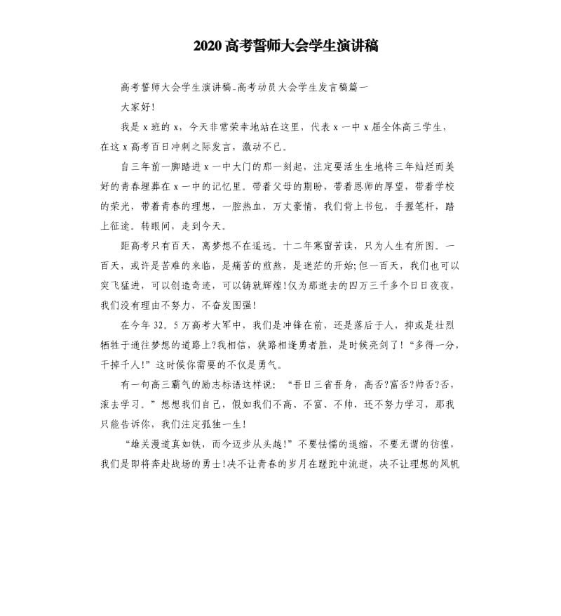 2020高考誓师大会学生演讲稿.docx_第1页