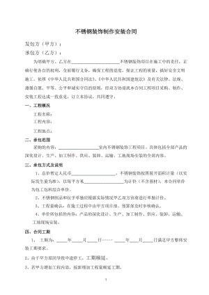 不銹鋼裝飾工程合同