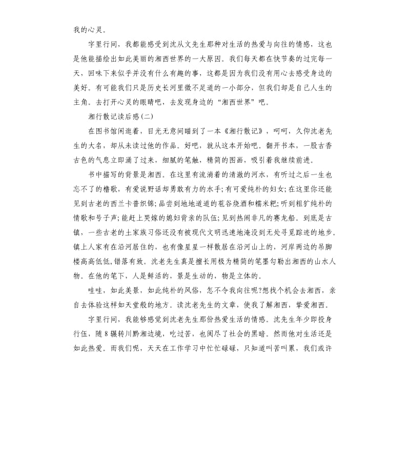 湘行散记读后感大全5篇.docx_第2页