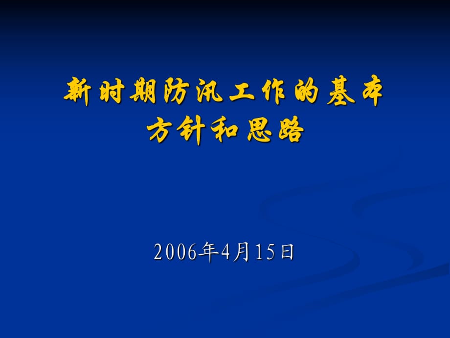 新時期防汛工作的基本方針和思路_第1頁