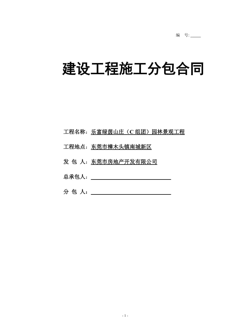 招商花园城二期总平施工分包合同09.02_第1页