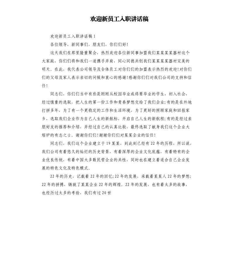 欢迎新员工入职讲话稿.docx_第1页