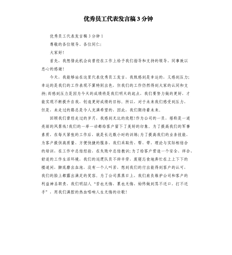 员工代表发言稿3分钟.docx_第1页