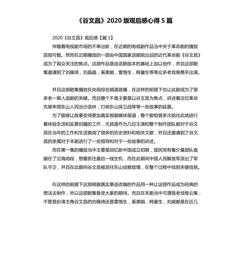 《谷文昌》2020版观后感心得5篇.docx_第1页