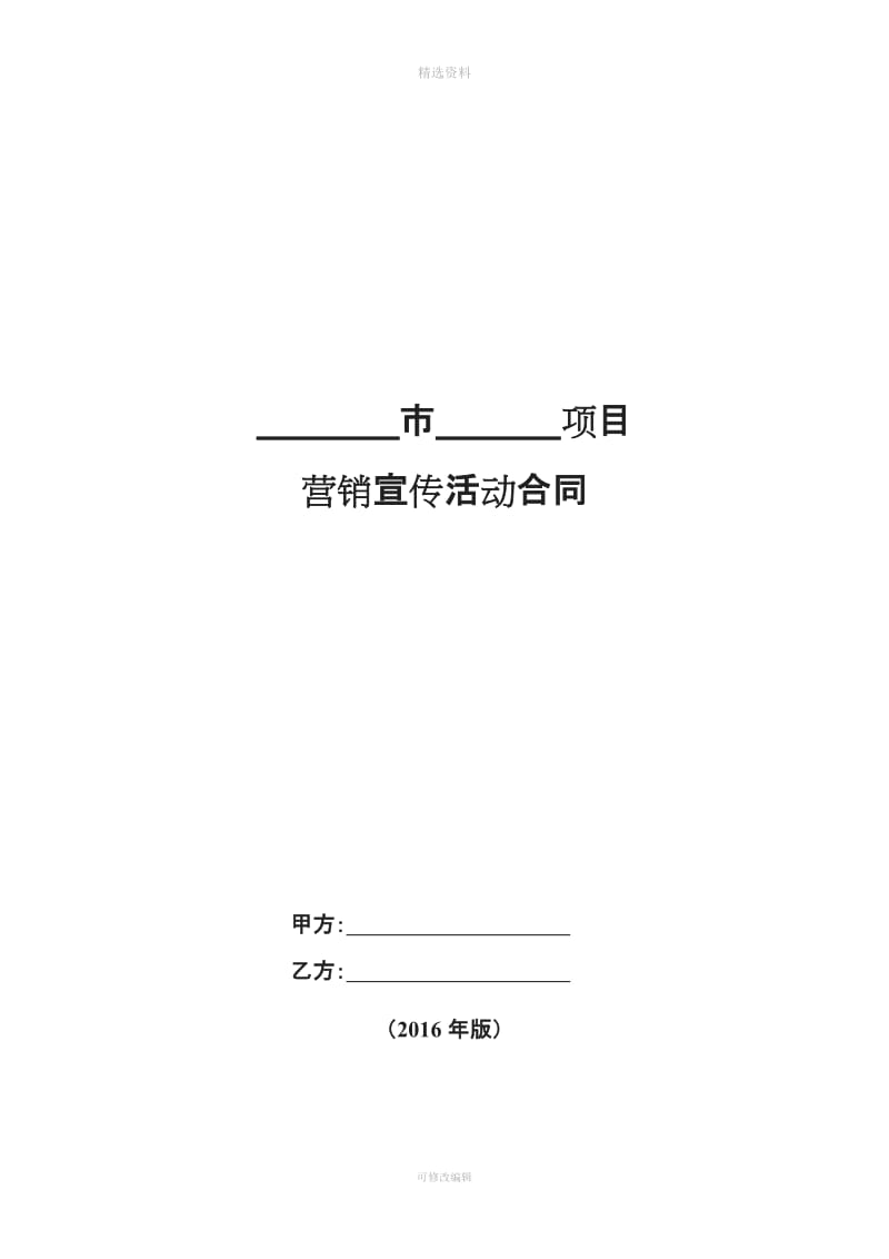 【房地产项目营销合同模版】YX营销宣传活动合同_第1页