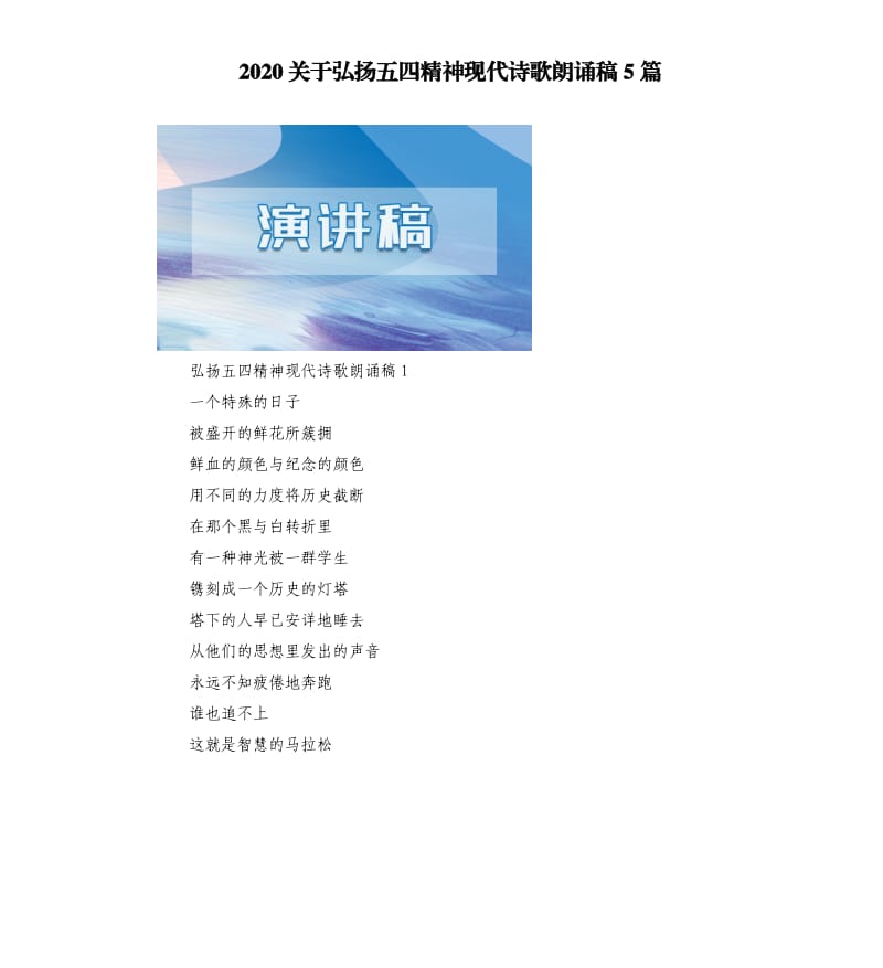 2020关于弘扬五四精神现代诗歌朗诵稿5篇.docx_第1页