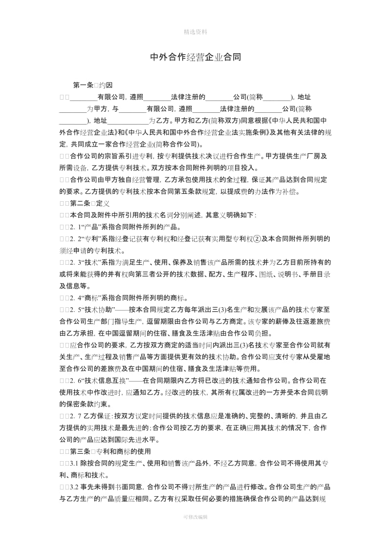 中外合作经营企业合同_第1页