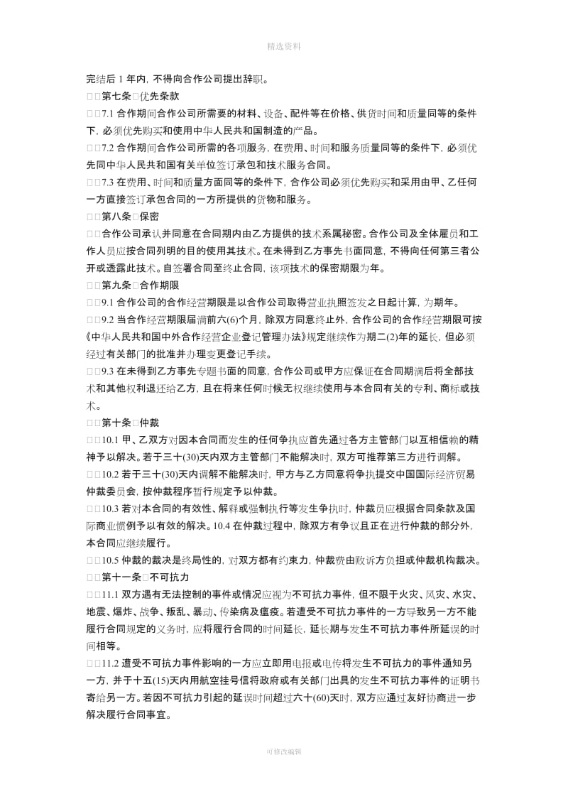 中外合作经营企业合同_第3页