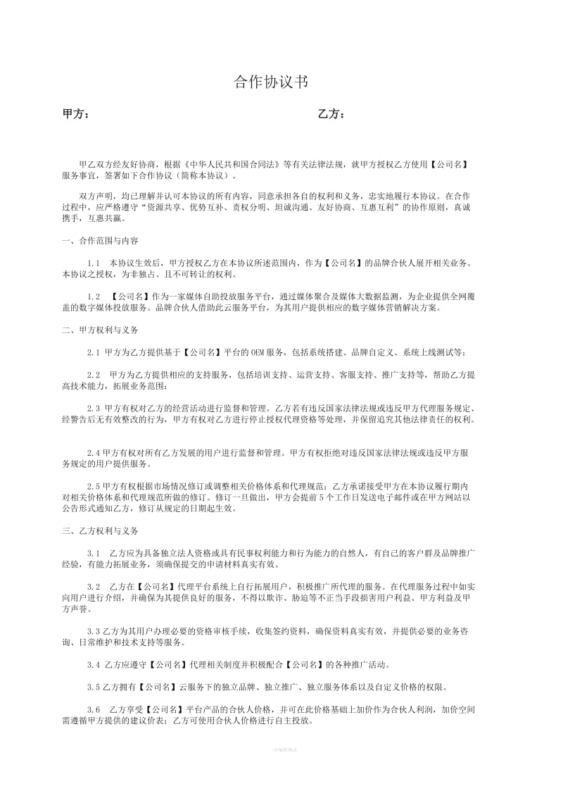 某网络营销推广公司代理商合作协议_第1页