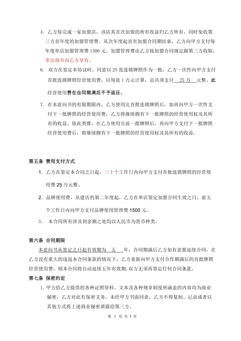 连锁网吧加盟合同_第3页