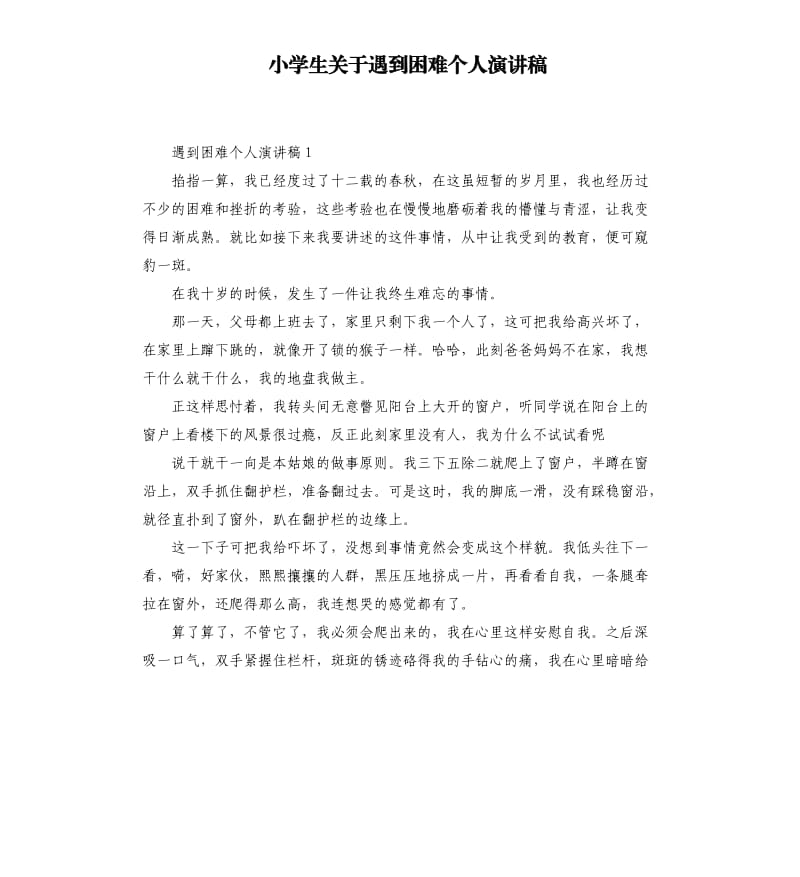 小学生关于遇到困难个人演讲稿.docx_第1页