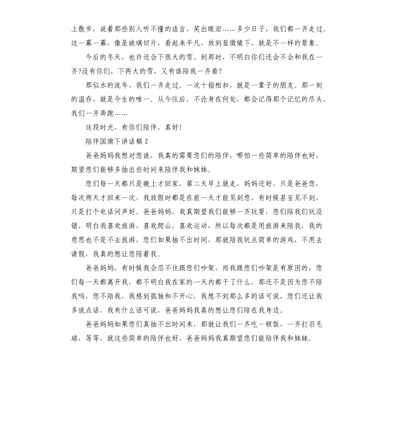 初中生关于陪伴国旗下讲话稿.docx_第2页