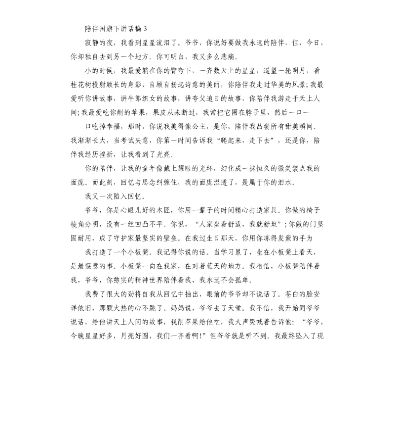 初中生关于陪伴国旗下讲话稿.docx_第3页