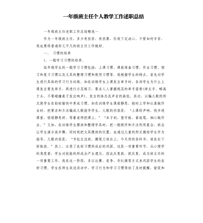 一年级班主任个人教学工作述职总结.docx_第1页