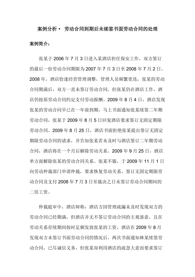 案例分析.-劳动合同到期后未续签书面劳动合同的处理doc_第1页