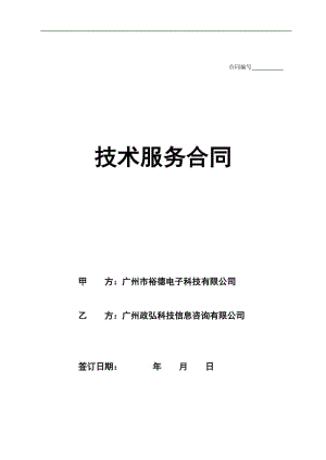 廣州市裕德電子科技有限公司-2017高新企業(yè)認(rèn)定-技術(shù)服務(wù)合同