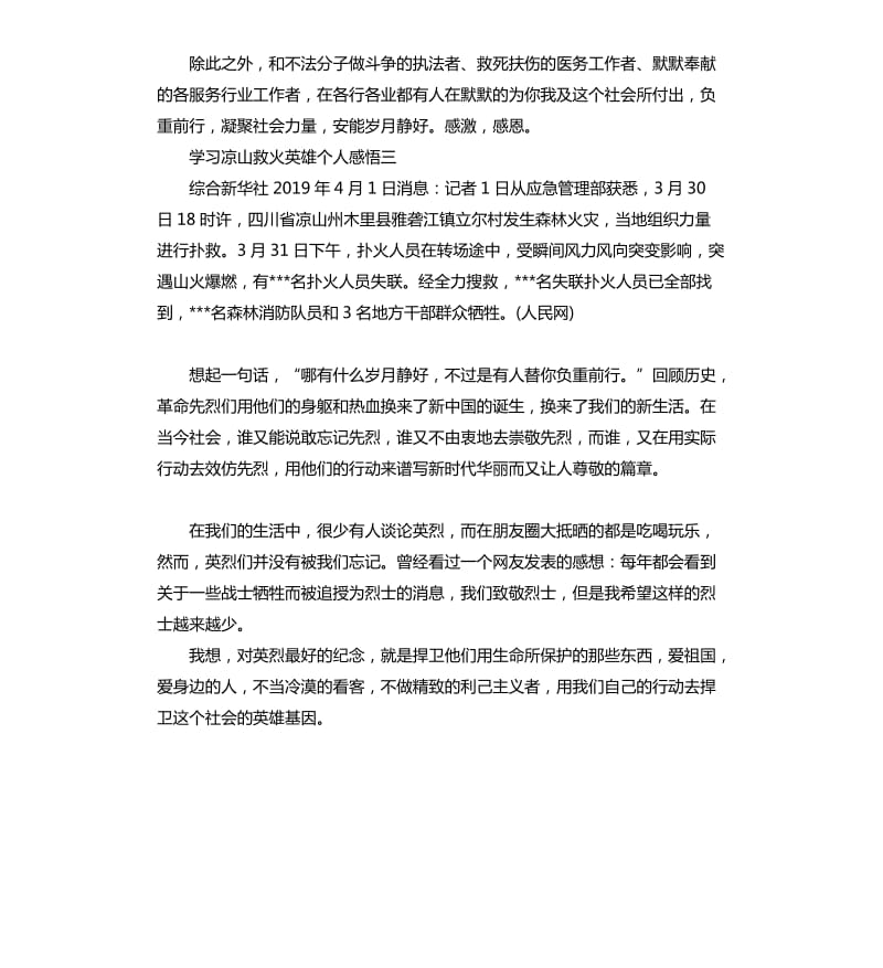 学习凉山救火英雄个人感悟五篇.docx_第3页