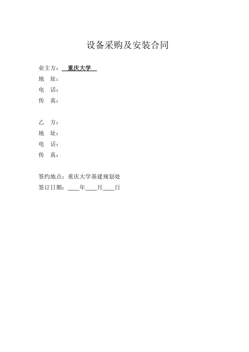 设备采购合同-重庆大学基建规划处_第1页