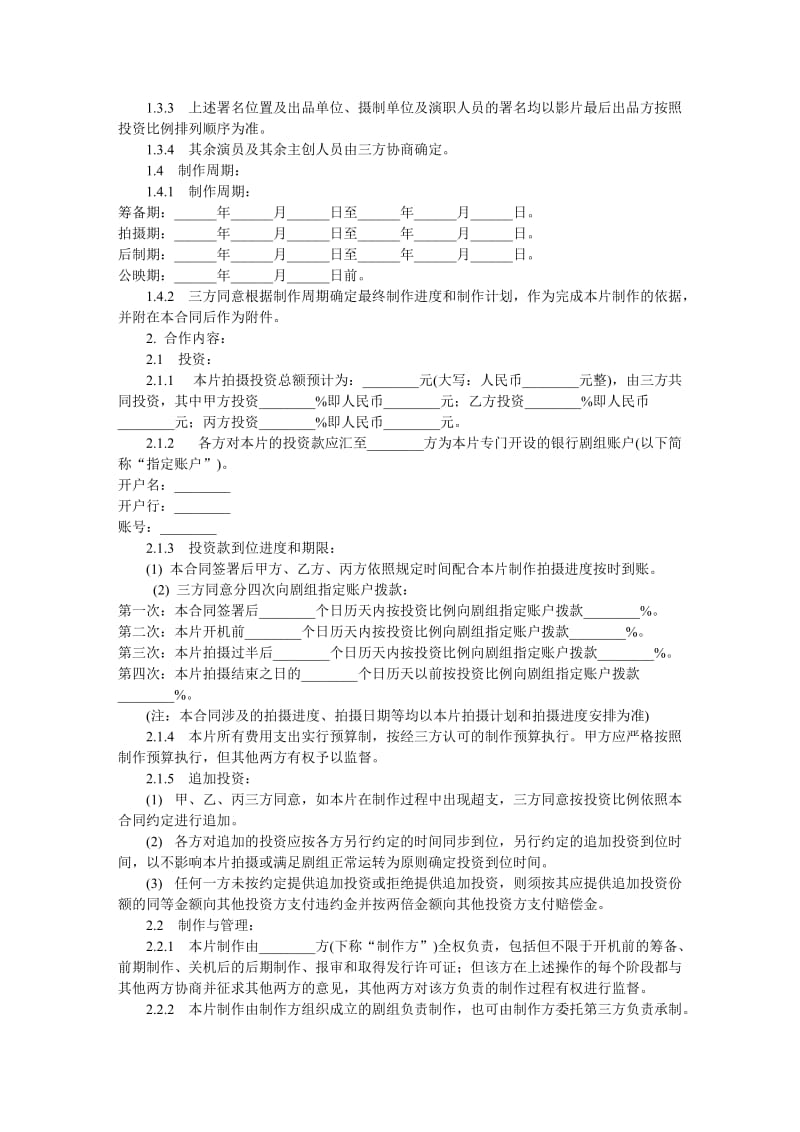 电影投资合作合同-范本_第2页